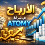 الأرباح في شركة ATOMY الكورية: شرح مفصل للخطة التسويقية المالية لأتومي