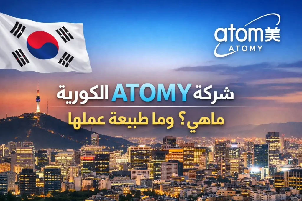 شركة ATOMY الكورية: ماهي؟ وما طبيعة عملها ومنتجاتها