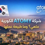 شركة ATOMY الكورية: ماهي؟ وما طبيعة عملها ومنتجاتها