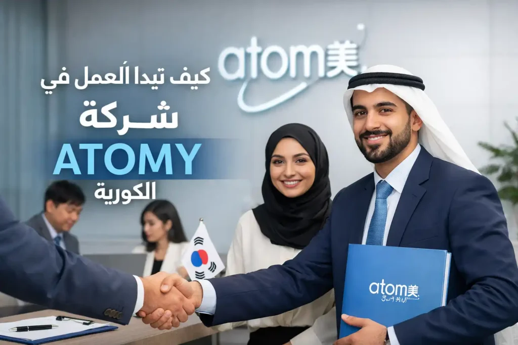 كيف تبدأ العمل في شركة ATOMY الكورية