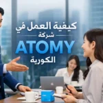 كيفية العمل في شركة ATOMY الكورية