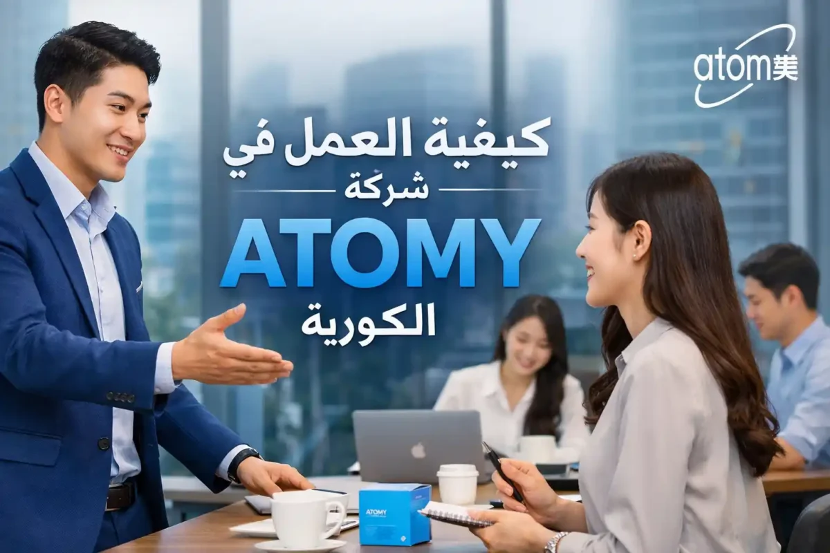 كيفية العمل في شركة ATOMY الكورية