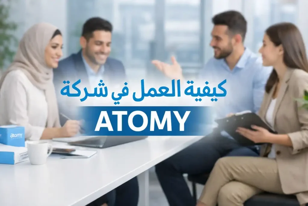 كيفية العمل في شركة ATOMY الكورية