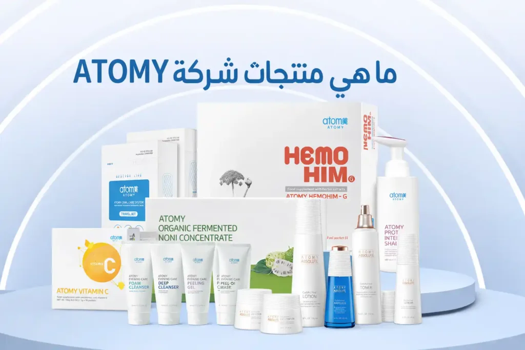 ما هي منتجات شركة ATOMY الكورية