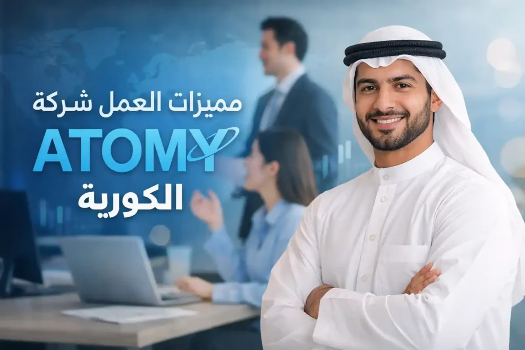 مميزات العمل مع شركة ATOMY الكورية